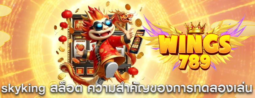 skyking สล็อต ความสำคัญของการทดลองเล่นเกมฟรี
