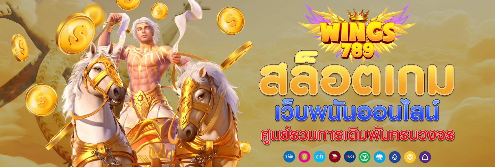 wings789 เว็บเกมสล็อตออนไลน์ ฟรีสปิน แตกง่าย