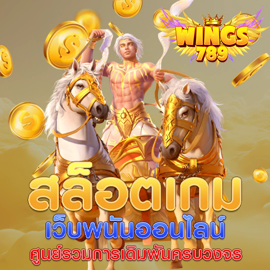 wings789 สล็อตเว็บตรง ฝาก-ถอนไว รองรับทรูวอเลท