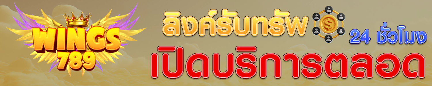 สมัครสมาชิกฟรี รับทันที ฟรีเครดิต ฟรีีสปิน