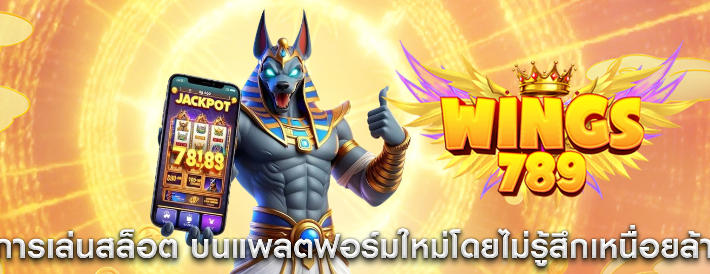 การเล่นสล็อต บนแพลตฟอร์มใหม่โดยไม่รู้สึกเหนื่อยล้า