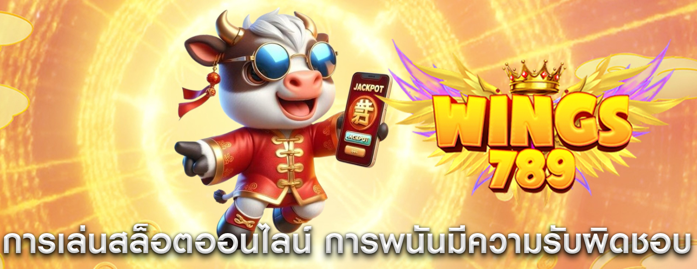 การเล่นสล็อตออนไลน์ กับการพนันที่มีความรับผิดชอบ
