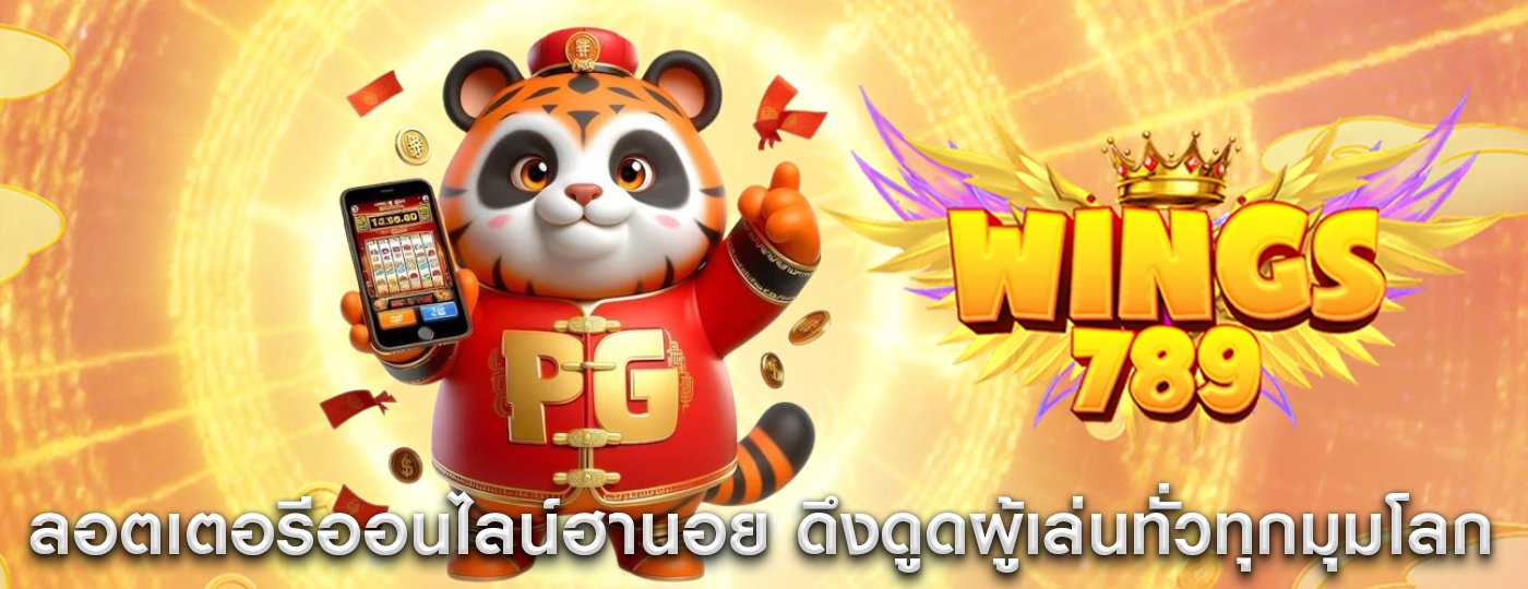 ลอตเตอรีออนไลน์ฮานอย ดึงดูดผู้เล่นจากทั่วทุกมุมโลก