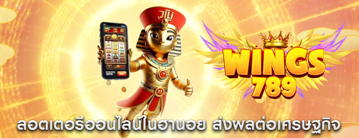 ลอตเตอรีออนไลน์ในฮานอย ส่งผลต่อเศรษฐกิจของฮานอยอย่างไร