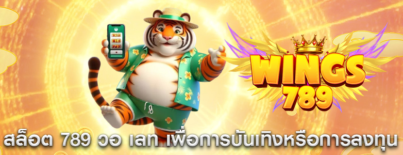สล็อต 789 วอ เลท เพื่อการบันเทิงหรือการลงทุน