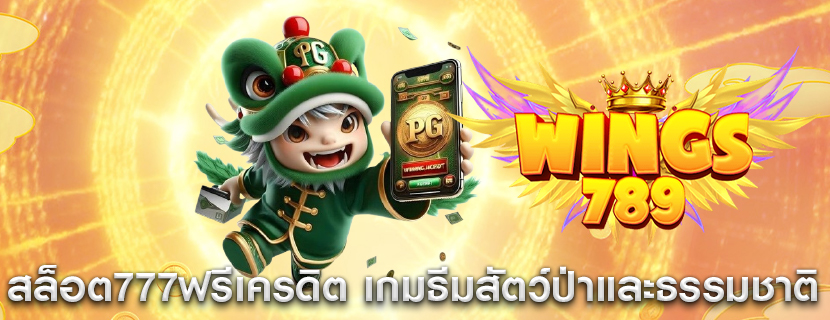 สล็อต777ฟรีเครดิต เกมธีมสัตว์ป่าและธรรมชาติ