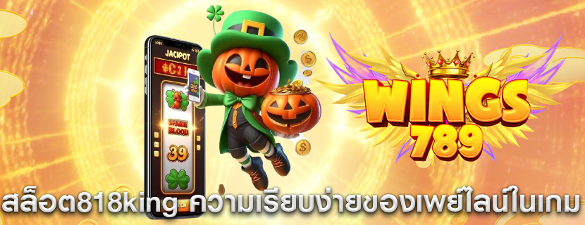 สล็อต818king ความเรียบง่ายของเพย์ไลน์ในเกม