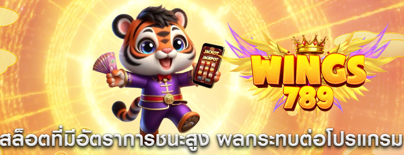 สล็อตที่มีอัตราการชนะสูง ผลกระทบต่อโปรแกรมความภักดี