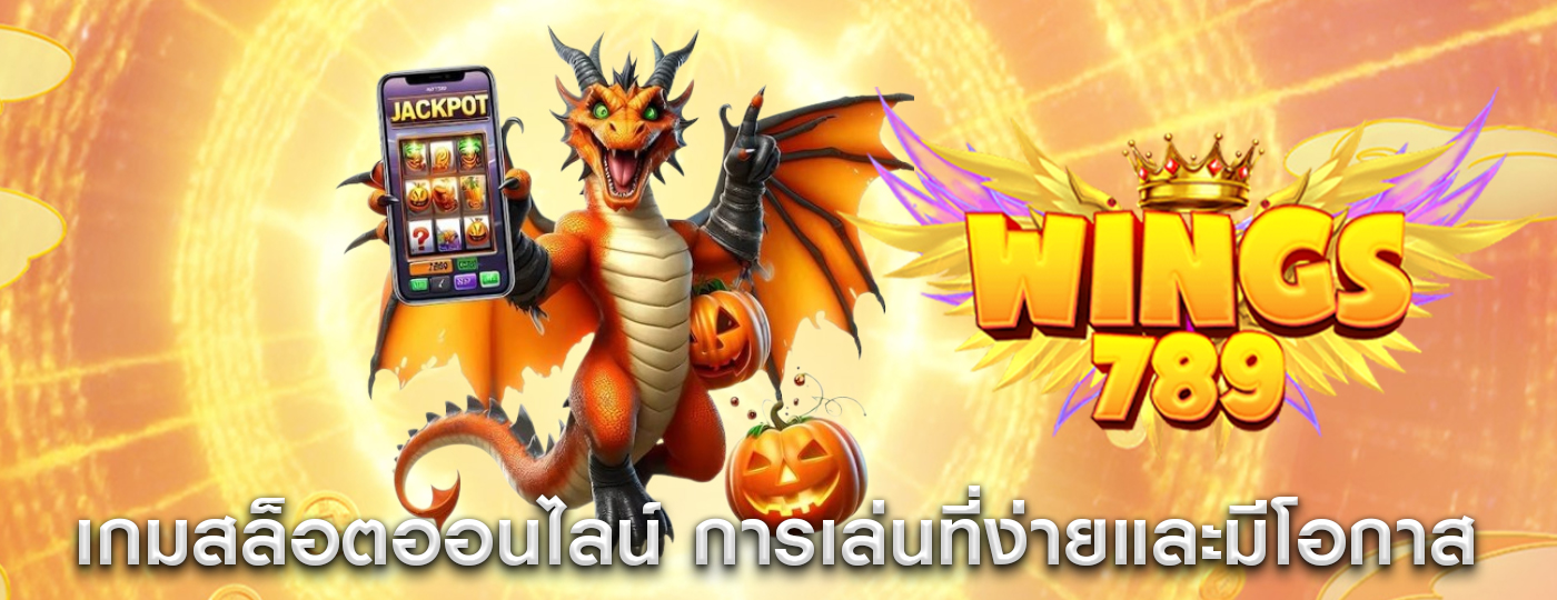 เกมสล็อตออนไลน์ การเล่นที่ง่ายและมีโอกาส