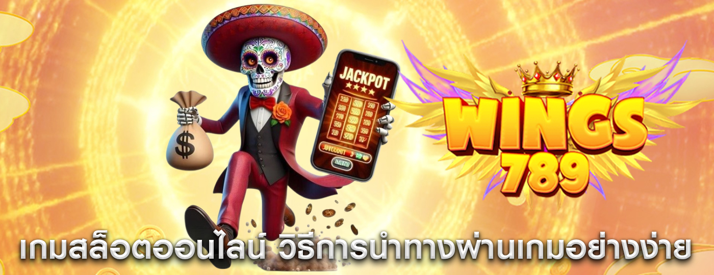 เกมสล็อตออนไลน์ วิธีการนำทางผ่านเกมอย่างง่ายดาย
