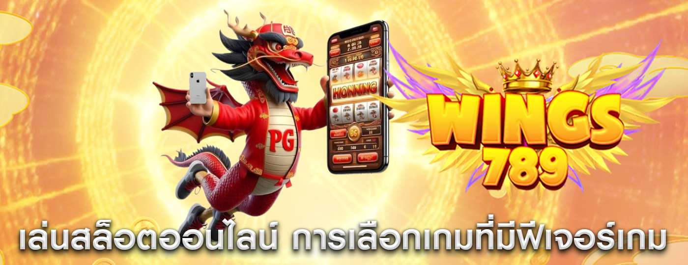 เล่นสล็อตออนไลน์ การเลือกเกมที่มีฟีเจอร์เกมโบนัส