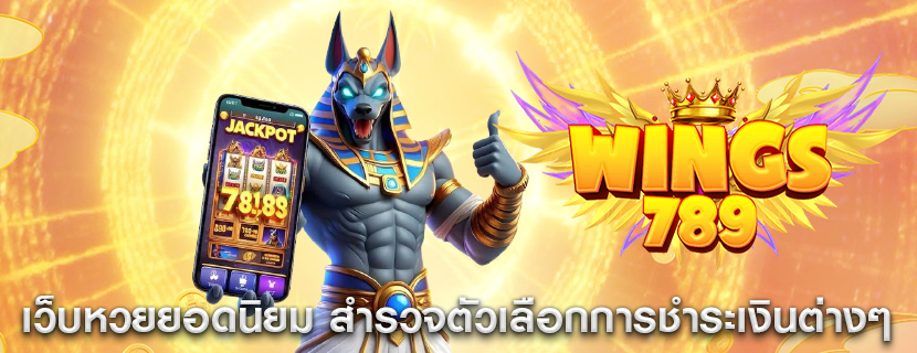 เว็บหวยยอดนิยม สำรวจตัวเลือกการชำระเงินต่างๆ