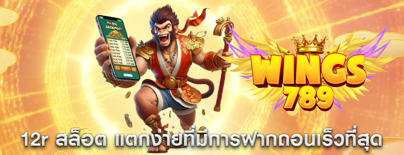12r สล็อต แตกง่ายที่มีการฝากถอนเร็วที่สุด