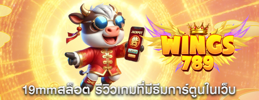 19mmสล็อต รีวิวเกมที่มีธีมการ์ตูนในเว็บ