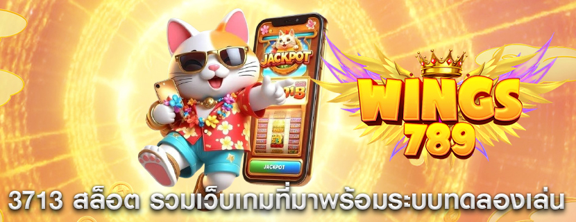 3713 สล็อต รวมเว็บเกมที่มาพร้อมระบบทดลองเล่นฟรี