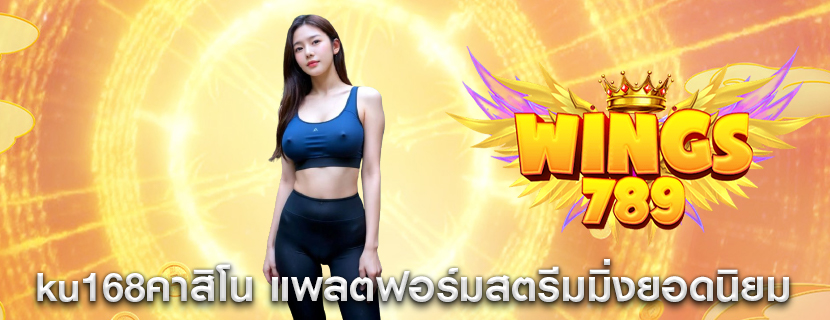 ku168คาสิโน แพลตฟอร์มสตรีมมิ่งยอดนิยม
