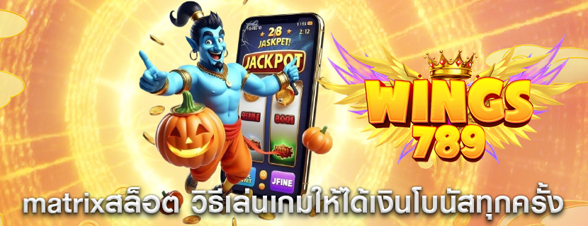 matrixสล็อต วิธีเล่นเกมให้ได้เงินโบนัสทุกครั้ง