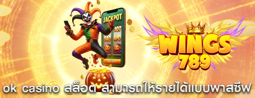 ok casino สล็อต สามารถให้รายได้แบบพาสซีฟแก่ผู้ลงทุน