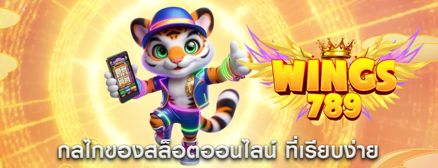 กลไกของสล็อตออนไลน์ ที่เรียบง่ายและสนุกสนานยิ่งขึ้น