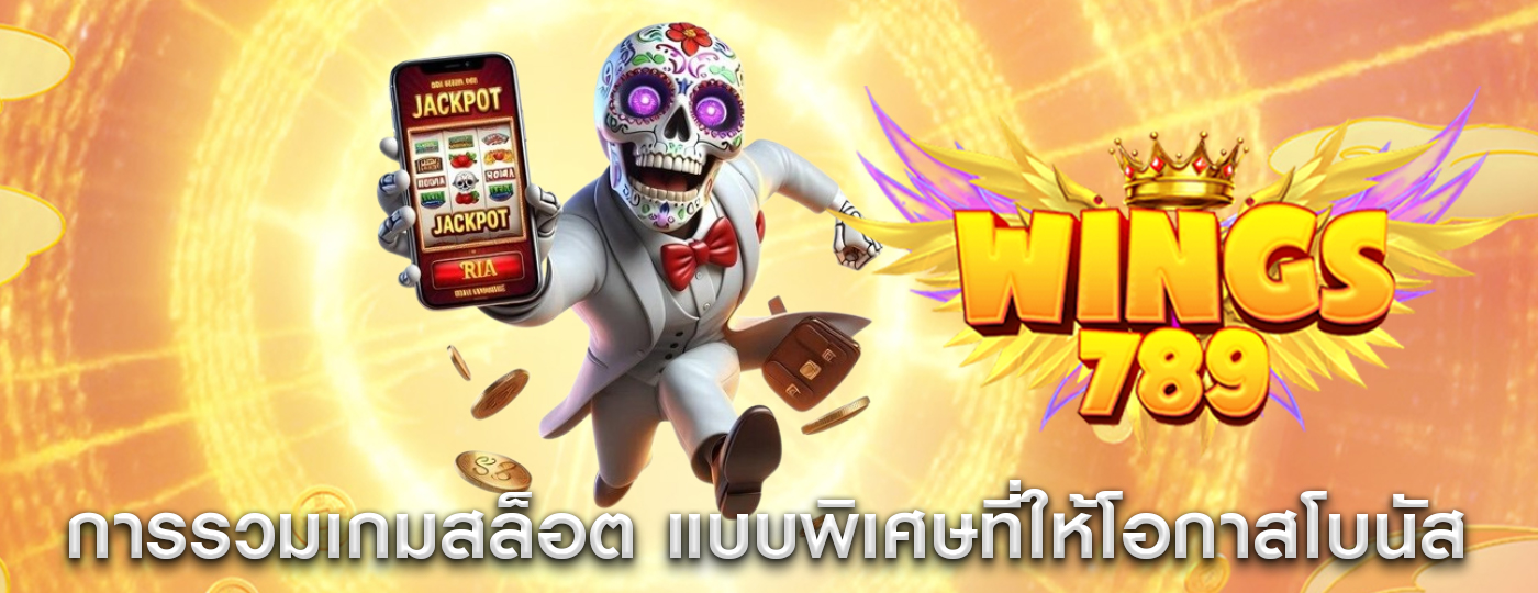 การรวมเกมสล็อต แบบพิเศษที่ให้โอกาสโบนัสสองครั้ง