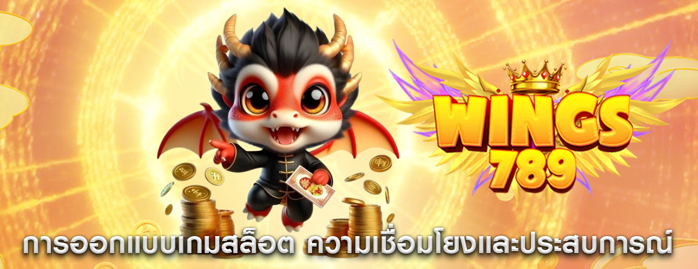 การออกแบบเกมสล็อต ความเชื่อมโยงและประสบการณ์ผู้ใช้