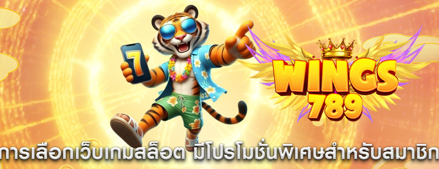 การเลือกเว็บเกมสล็อต ที่มีโปรโมชั่นพิเศษสำหรับสมาชิกใหม่
