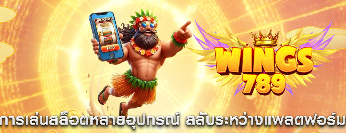 การเล่นสล็อตหลายอุปกรณ์ สลับระหว่างแพลตฟอร์มอย่างราบรื่น