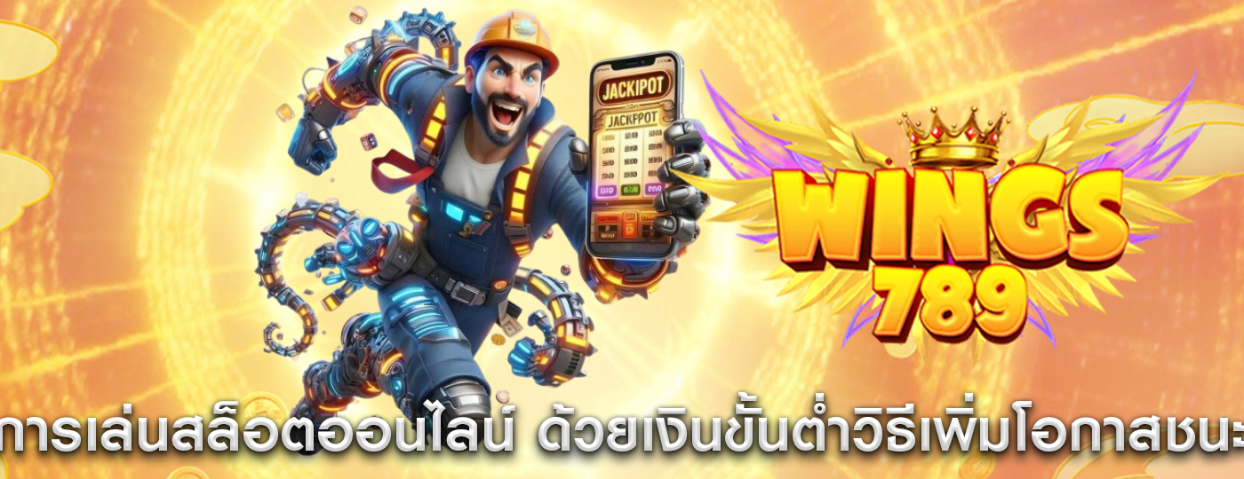 การเล่นสล็อตออนไลน์ ด้วยเงินขั้นต่ำวิธีเพิ่มโอกาสชนะ