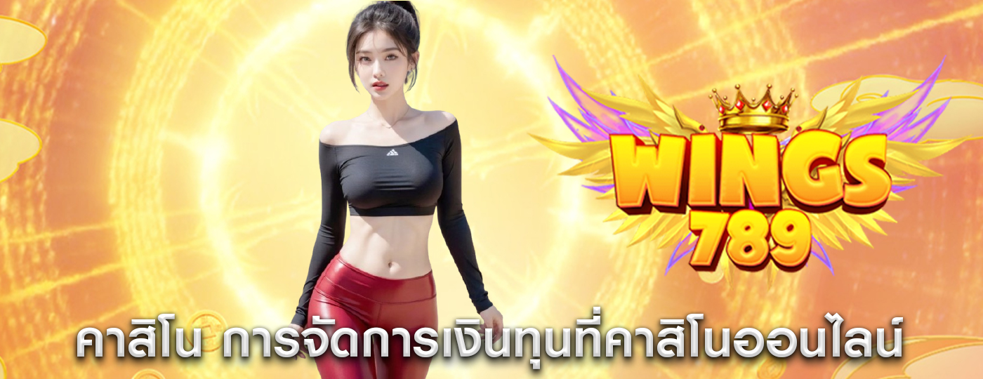 คาสิโน การจัดการเงินทุนที่คาสิโนออนไลน์