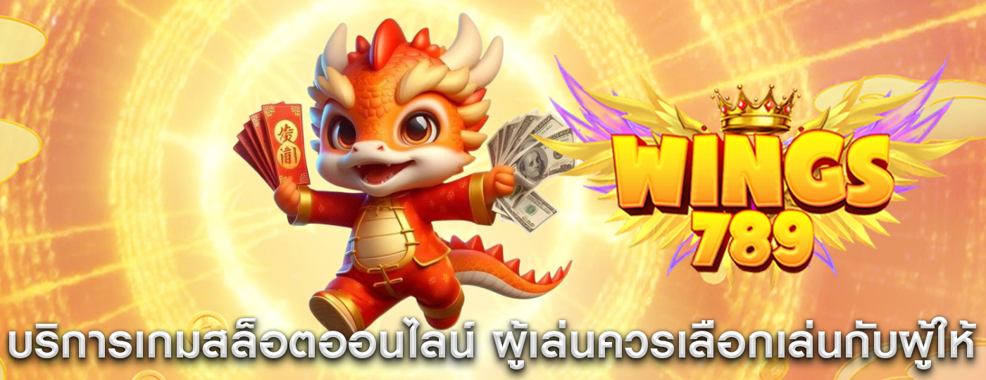บริการเกมสล็อตออนไลน์ ผู้เล่นควรเลือกเล่นกับผู้ให้ที่มีชื่อเสียง