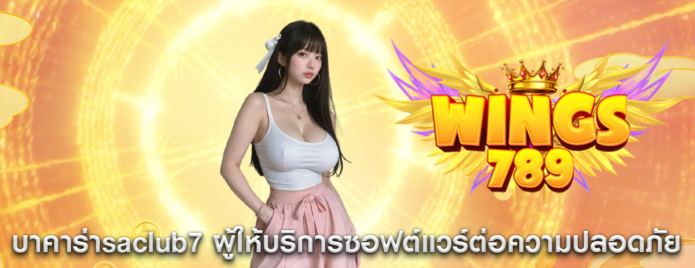บาคาร่าsaclub7 ผู้ให้บริการซอฟต์แวร์ต่อความปลอดภัย