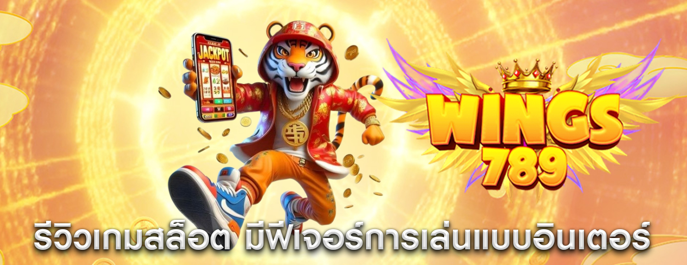 รีวิวเกมสล็อต ที่มีฟีเจอร์การเล่นแบบอินเตอร์แอคทีฟ