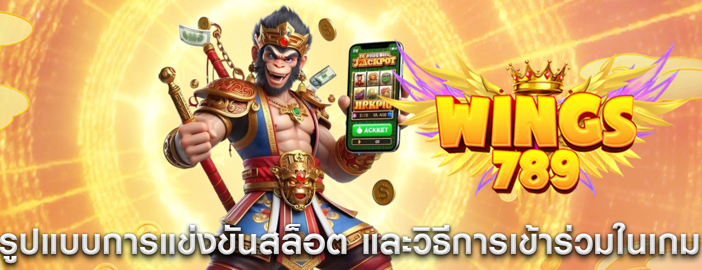 รูปแบบการแข่งขันสล็อต และวิธีการเข้าร่วมในเกม