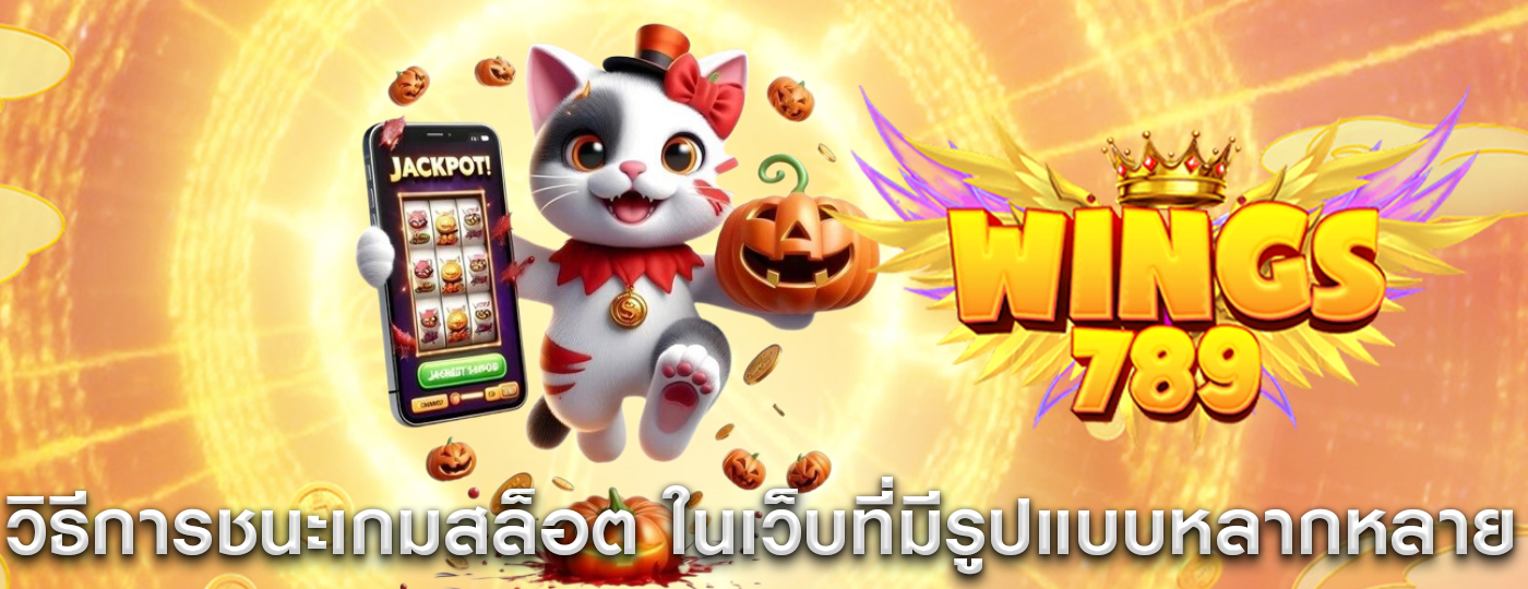 วิธีการชนะเกมสล็อต ในเว็บที่มีรูปแบบหลากหลาย