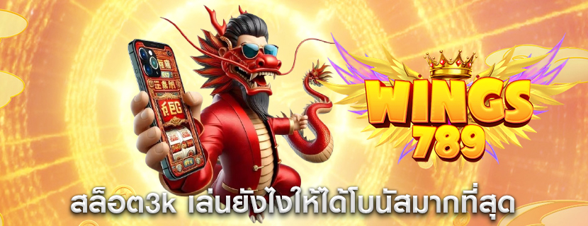 สล็อต3k เล่นยังไงให้ได้โบนัสมากที่สุด