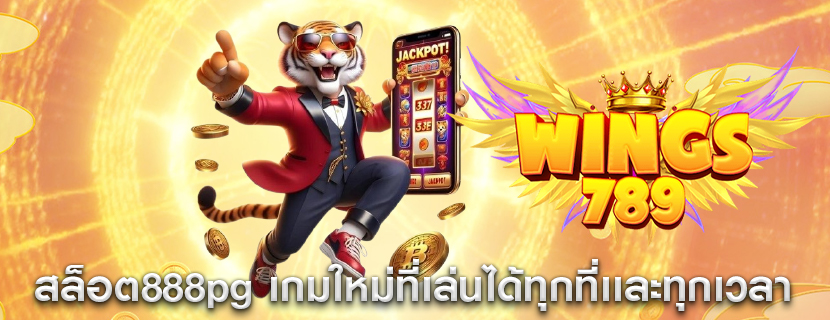สล็อต888pg เกมใหม่ที่เล่นได้ทุกที่เเละทุกเวลา