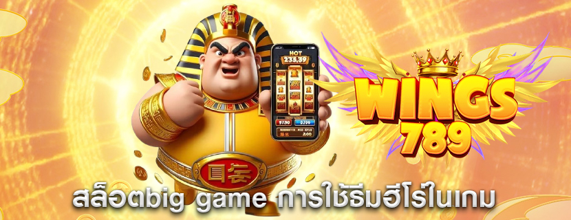 สล็อตbig game การใช้ธีมฮีโร่ในเกม