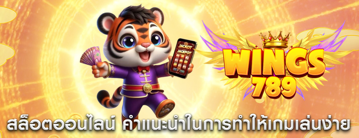 สล็อตออนไลน์ คำแนะนำในการทำให้เกมเล่นง่ายขึ้น