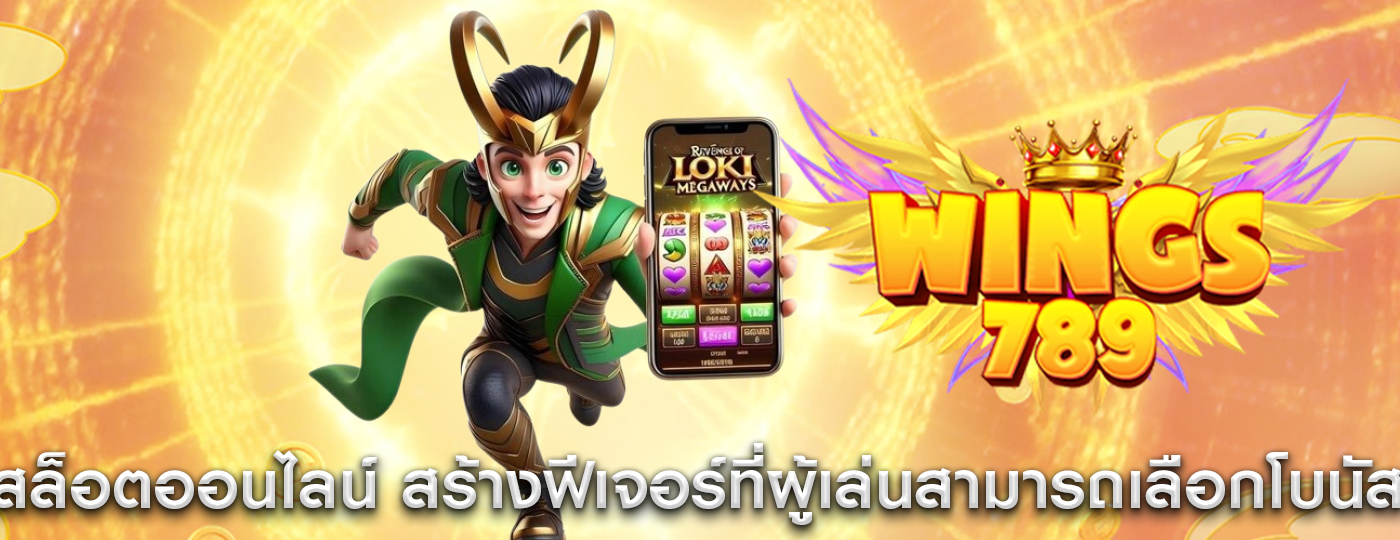 สล็อตออนไลน์ สร้างฟีเจอร์ที่ผู้เล่นสามารถเลือกโบนัส