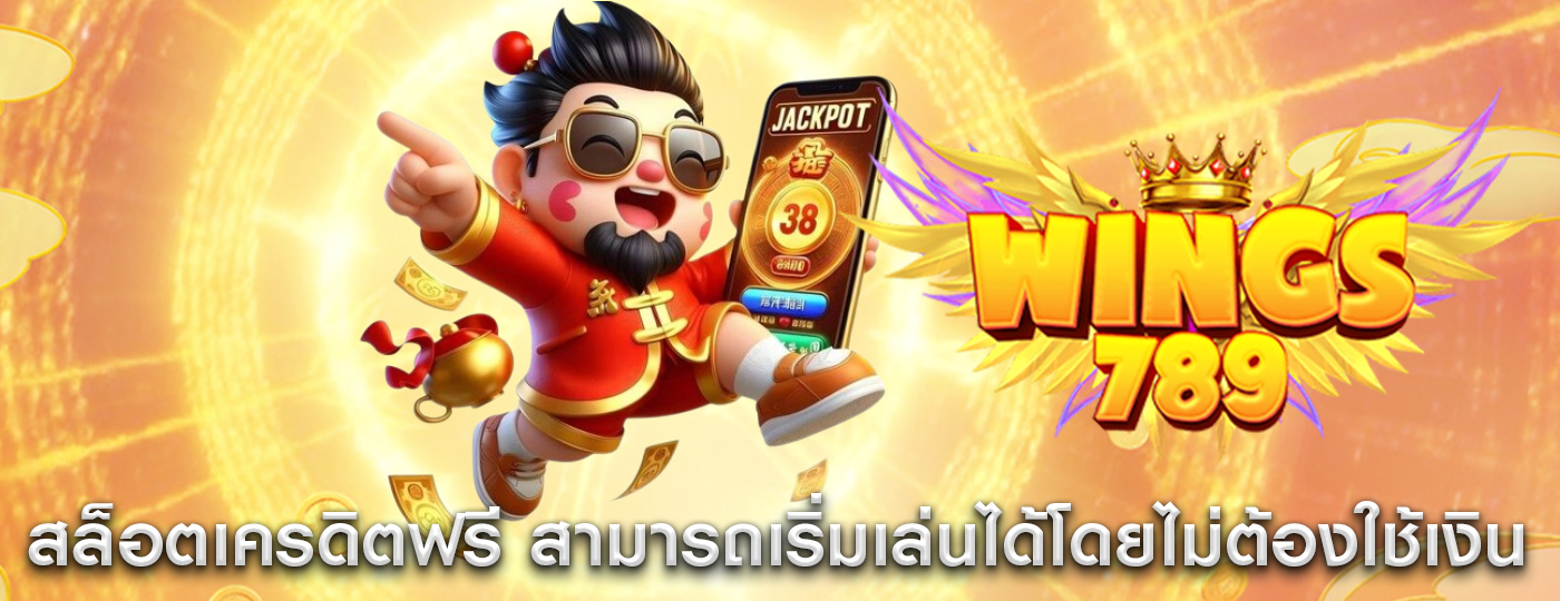 สล็อตเครดิตฟรี สามารถเริ่มเล่นได้โดยไม่ต้องใช้เงิน