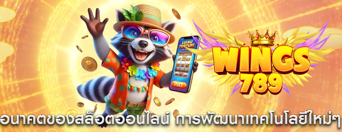 อนาคตของสล็อตออนไลน์ มีการพัฒนาเทคโนโลยีใหม่ๆ