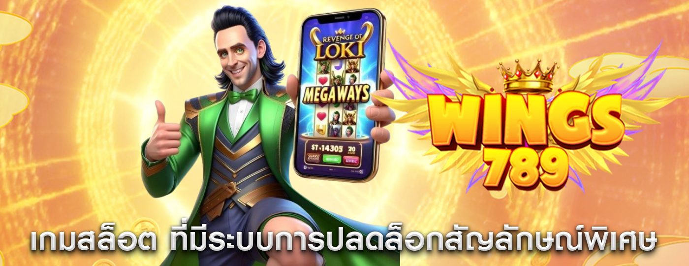 เกมสล็อต ที่มีระบบการปลดล็อกสัญลักษณ์พิเศษ
