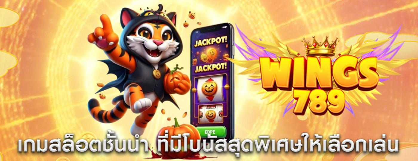 เกมสล็อตชั้นนำ ที่มีโบนัสสุดพิเศษให้เลือกเล่น