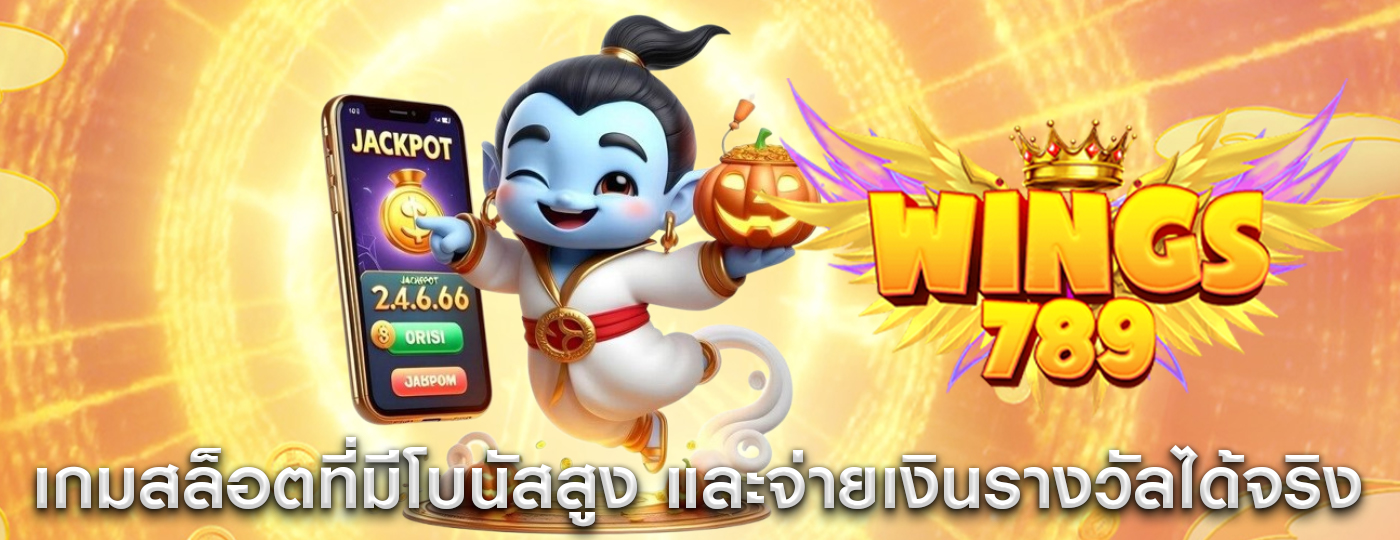 เกมสล็อตที่มีโบนัสสูง และจ่ายเงินรางวัลได้จริง