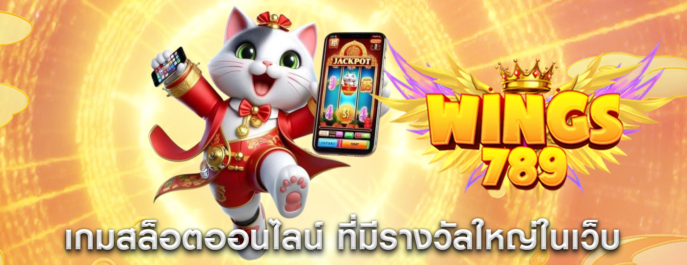 เกมสล็อตออนไลน์ ที่มีรางวัลใหญ่ในเว็บ