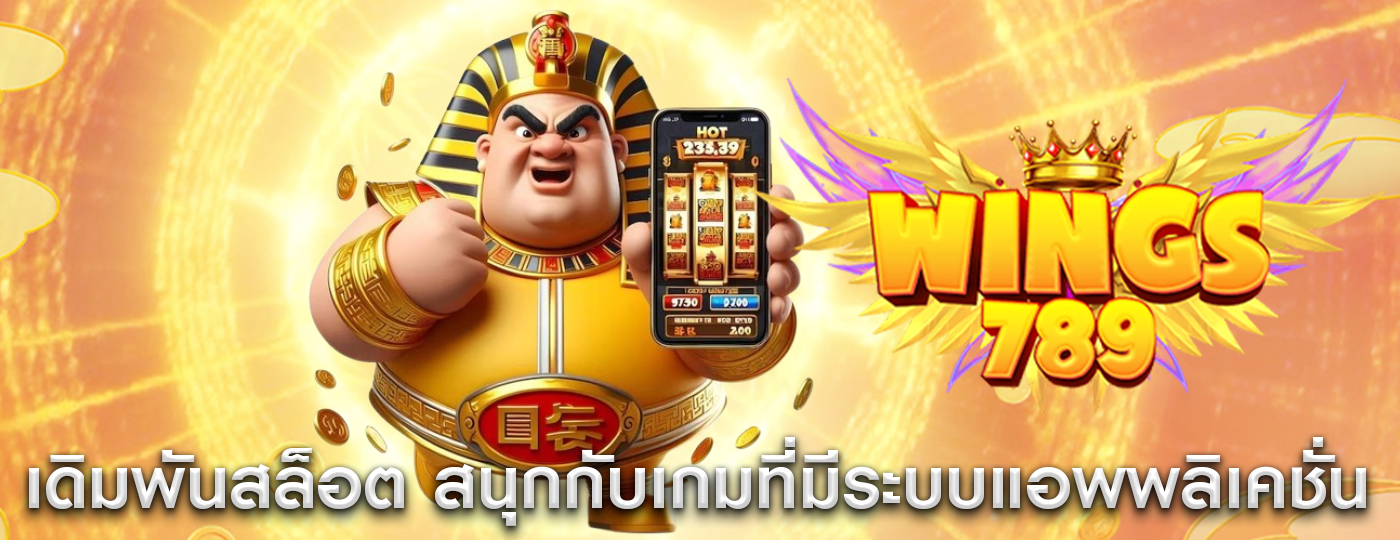 เดิมพันสล็อต สนุกกับเกมที่มีระบบแอพพลิเคชั่น