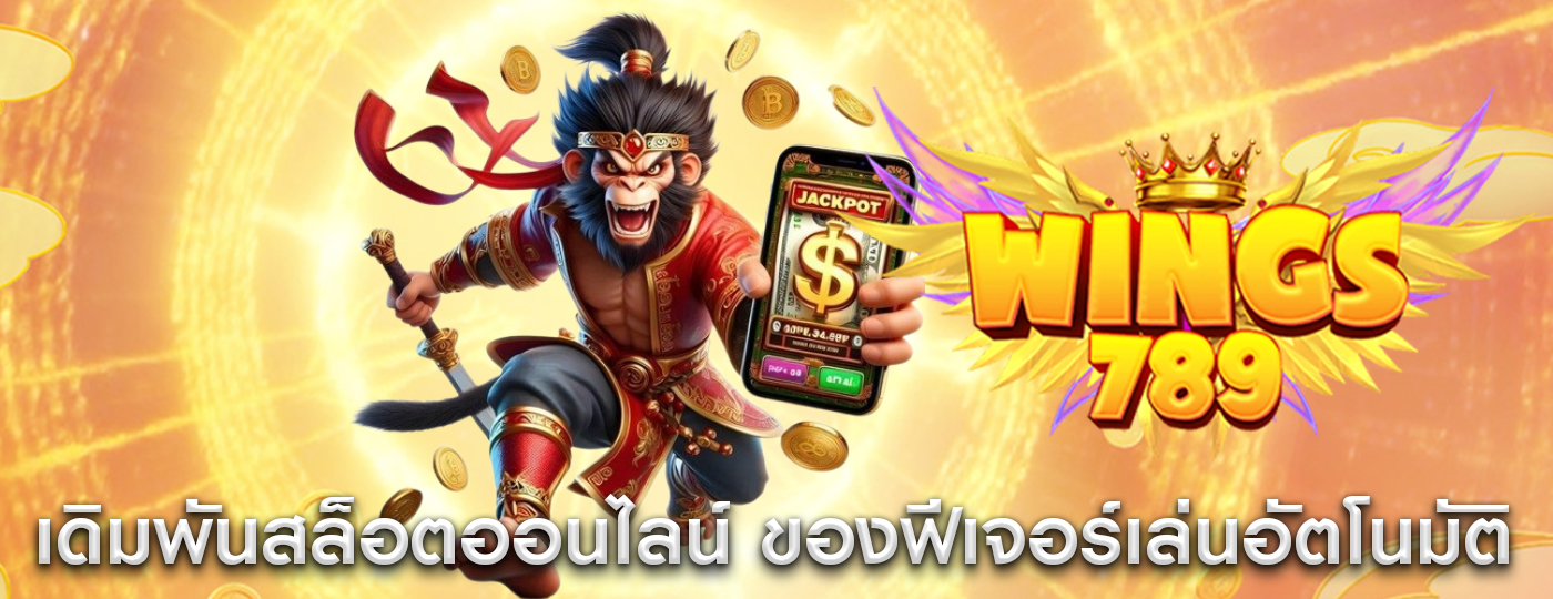 เดิมพันสล็อตออนไลน์ ของฟีเจอร์เล่นอัตโนมัติต่อเกม