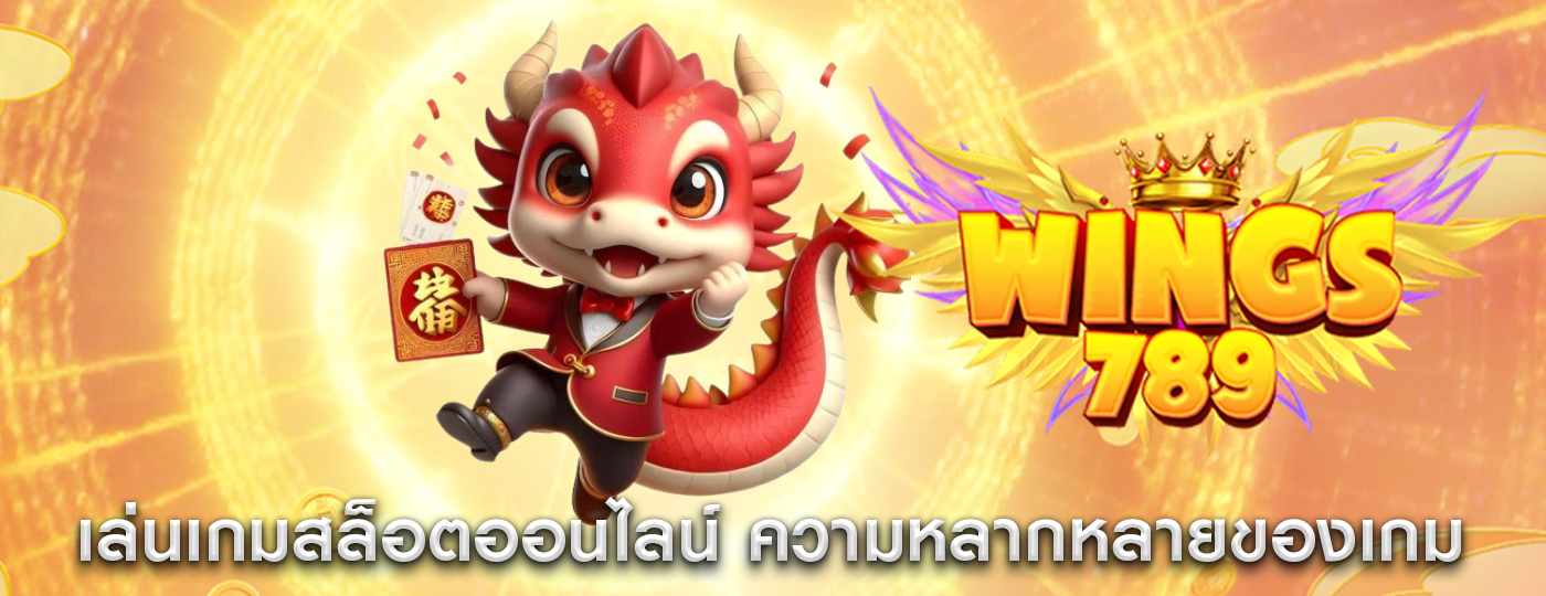 เล่นเกมสล็อตออนไลน์ ความหลากหลายของเกมที่มีให้เลือก