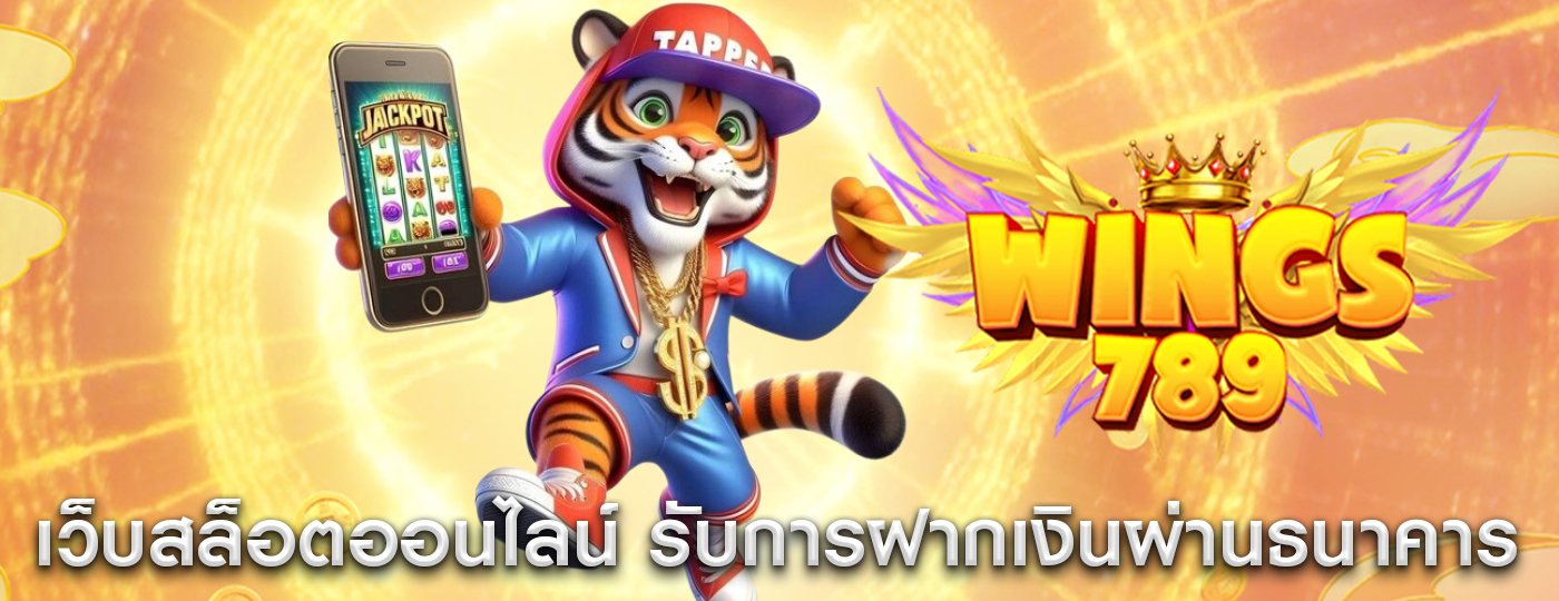 เว็บสล็อตออนไลน์ ที่รองรับการฝากเงินผ่านธนาคาร