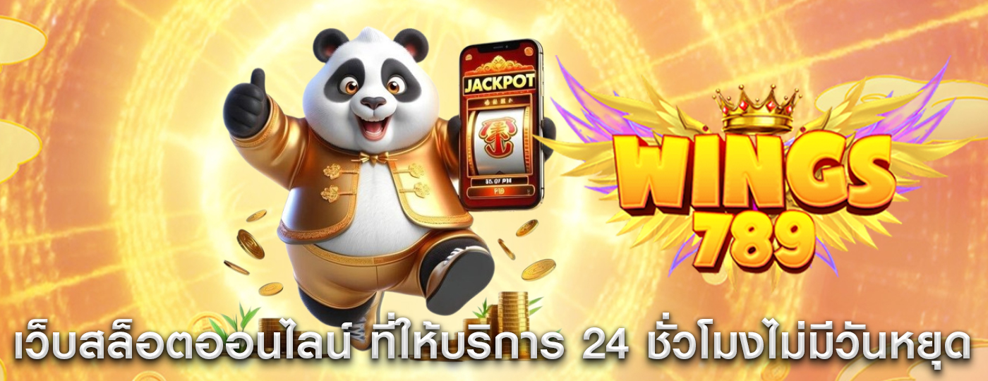 เว็บสล็อตออนไลน์ ที่ให้บริการ 24 ชั่วโมงไม่มีวันหยุด